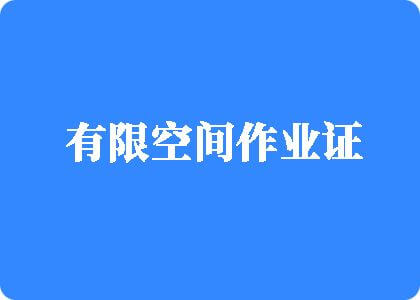 大鸡巴插入有限空间作业证